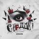 Сердце Single