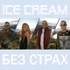 Без страх feat Dim4ou Single