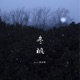 冬枫 Single