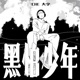 黑怕少年 Single