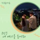 도도솔솔라라솔 Original Television Soundtrack Pt 7 Single