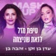 טיפת מזל לזאת שניצחה Single