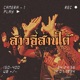 สาวอ สานใต feat 514 Ncine EBK L DA K SLZZ Thirty A38 4BANG Single