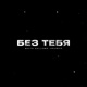 Без Тебя Single