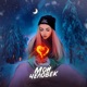 Мой человек Single