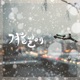 겨울날에 Single