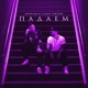 Падаем Single