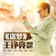 盗梦 手游 盗梦英雄 主题歌 Single