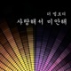사랑해서 미안해 Single