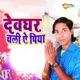Dewghar Chali Ae Piya Single