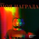 Моя награда Single