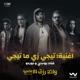 تيجي زي ما تيجي من فيلم ولاد رزق 3 Single