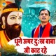 Dhune Upar Baba Ji Kaat Rahe Single