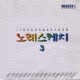 노래스케치 3집 이별의 발라드 가려진 시간 사이로 Single