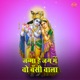 Janma Hai Jagg Mai Woh Bansiwala Single