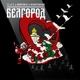Белгород Single