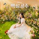 Waiting On A Wish From Disney s Snow White Korean Single Version Single
