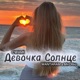Девочка солнце Single