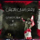 Berfa Rasi Bel Jeish Single
