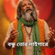 বন ধ ত র ল ইগ র Single