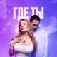 ГДЕ ТЫ Single