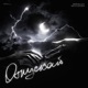 Отпускай Single