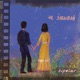 Не забывай Single