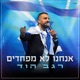 אנחנו לא מפחדים Single