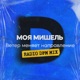 Ветер меняет направление Radio DFM Mix Single