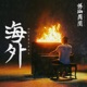 OVERSEAS 海外 Single