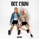 ВСЕ СВОИ Single