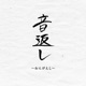 Ongaeshi Single