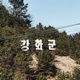 강화 Freestyle feat LEEYONGWON KWONYONGMIN HESY Single
