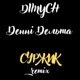 Суржик Remix Single