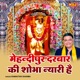 Mehandipur Darbar Ki Shobha Nyari Hai Single