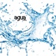 Agua Water Album EP