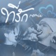 ท ร ก feat P6ICK Remix Single