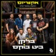 הופעות במפעל הפיס Live EP
