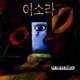 이소라 Vol 1