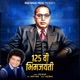 125 Vi Bhim Jayanti Live EP