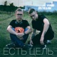 Есть цель Single