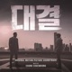 대결 Original Motion Picture Soundtrack
