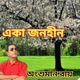 Eka Janohin Single