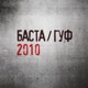 Баста Гуф