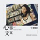心事文案 Single