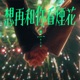 想再和你看煙花 Single