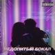 Недопитый бокал Single