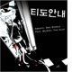 티도안내 Single