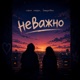 Неважно Single