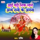 Ai Bad Neek Lage Ambe Rani Ke Angna Single
